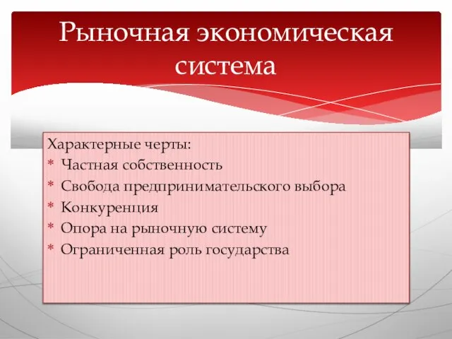 Характерные черты: Частная собственность Свобода предпринимательского выбора Конкуренция Опора на рыночную систему