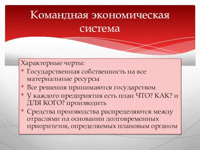 Характерные черты: Государственная собственность на все материальные ресурсы Все решения принимаются государством