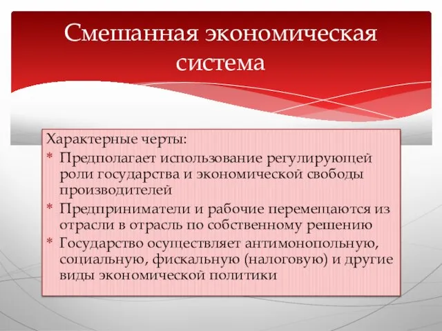 Характерные черты: Предполагает использование регулирующей роли государства и экономической свободы производителей Предприниматели