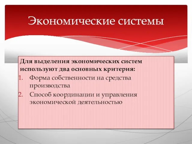 Для выделения экономических систем используют два основных критерия: Форма собственности на средства