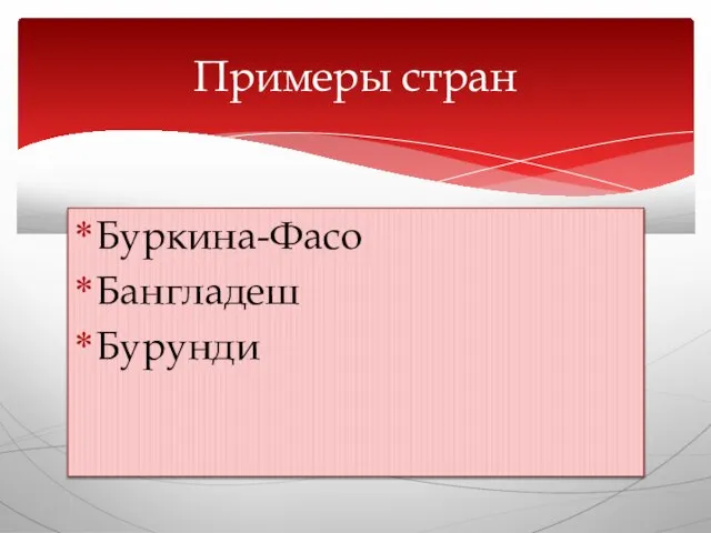 Буркина-Фасо Бангладеш Бурунди Примеры стран