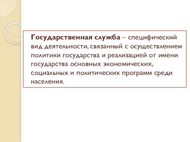 Государственная служба – специфический вид деятельности, связанный с осуществлением политики государства и