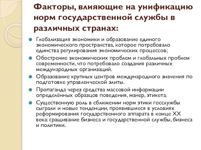 Факторы, влияющие на унификацию норм государственной службы в различных странах: Глобализация экономики