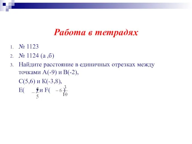 Работа в тетрадях № 1123 № 1124 (а ,б) Найдите расстояние в