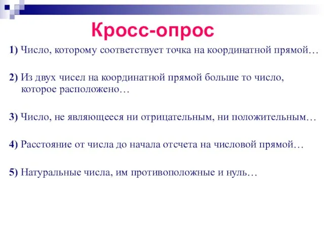 Кросс-опрос 1) Число, которому соответствует точка на координатной прямой… 2) Из двух