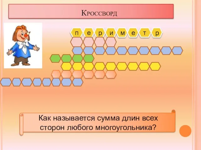 Кроссворд п е р и м е т р Как называется сумма