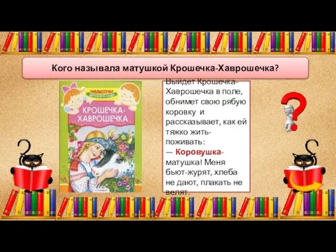 Выйдет Крошечка-Хаврошечка в поле, обнимет свою рябую коровку и рассказывает, как ей