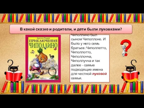 Чиполлино был сыном Чиполлоне. И было у него семь братьев: Чиполлетто, Чиполлотто,