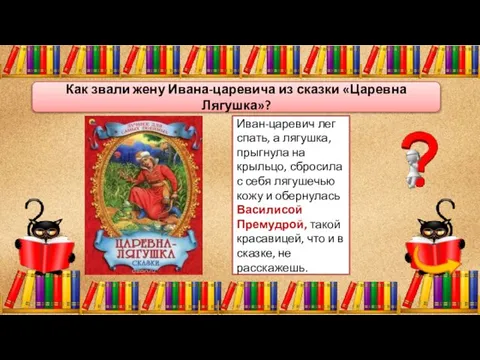 Иван-царевич лег спать, а лягушка, прыгнула на крыльцо, сбросила с себя лягушечью