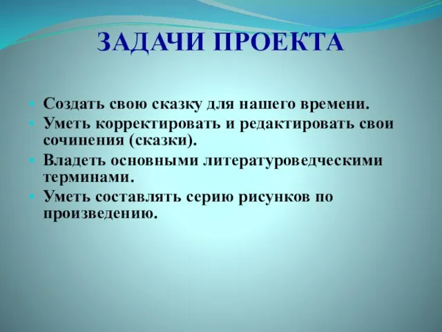 ЗАДАЧИ ПРОЕКТА Создать свою сказку для нашего времени. Уметь корректировать и редактировать