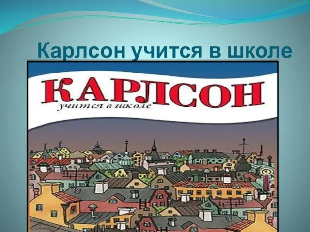 Карлсон учится в школе