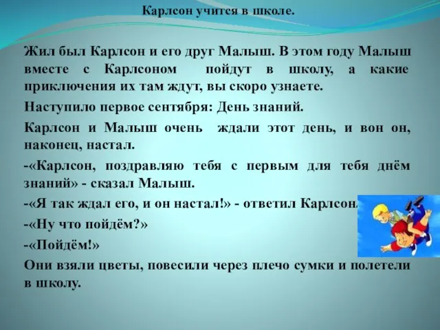 Карлсон учится в школе. Жил был Карлсон и его друг Малыш. В