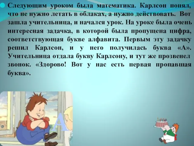 Следующим уроком была математика. Карлсон понял, что не нужно летать в облаках,