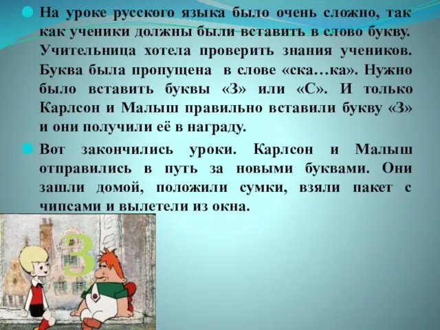 На уроке русского языка было очень сложно, так как ученики должны были