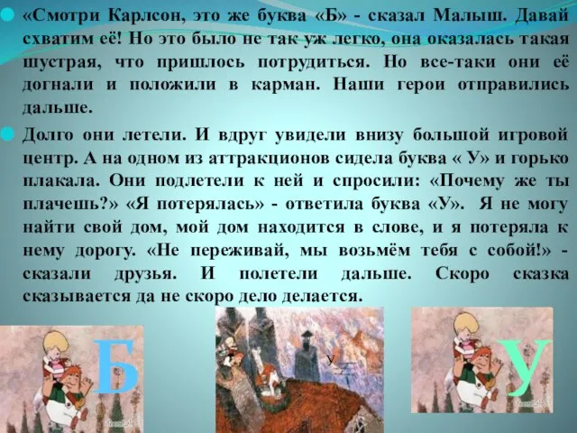 «Смотри Карлсон, это же буква «Б» - сказал Малыш. Давай схватим её!