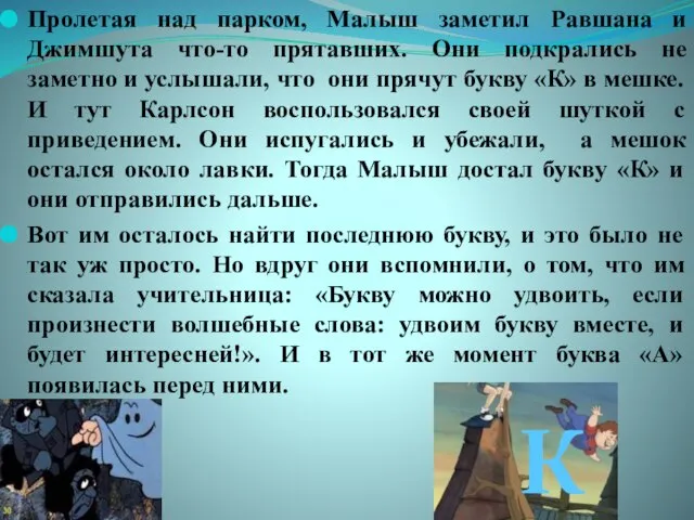 Пролетая над парком, Малыш заметил Равшана и Джимшута что-то прятавших. Они подкрались