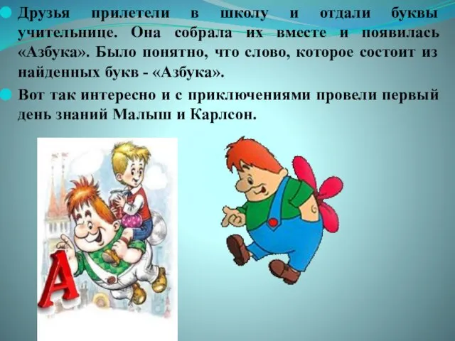 Друзья прилетели в школу и отдали буквы учительнице. Она собрала их вместе