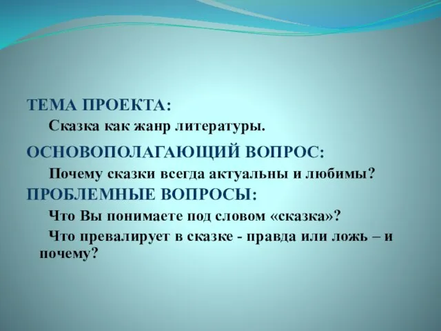 ТЕМА ПРОЕКТА: Сказка как жанр литературы. ОСНОВОПОЛАГАЮЩИЙ ВОПРОС: Почему сказки всегда актуальны