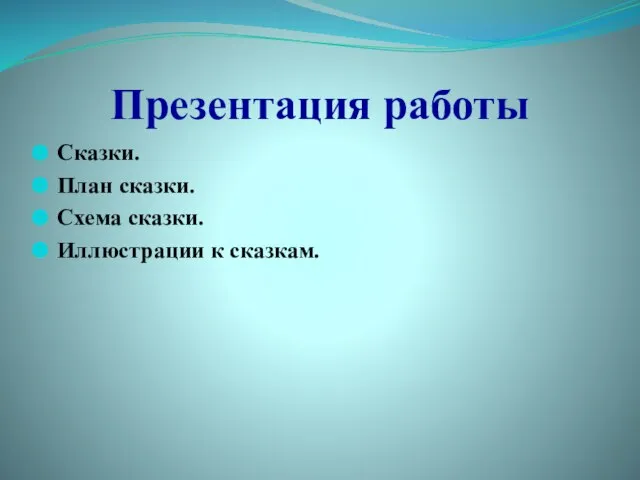 Презентация работы Сказки. План сказки. Схема сказки. Иллюстрации к сказкам.