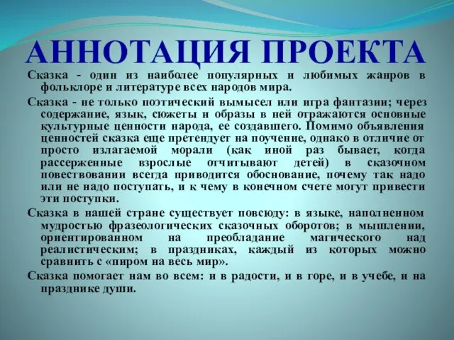 АННОТАЦИЯ ПРОЕКТА Сказка - один из наиболее популярных и любимых жанров в