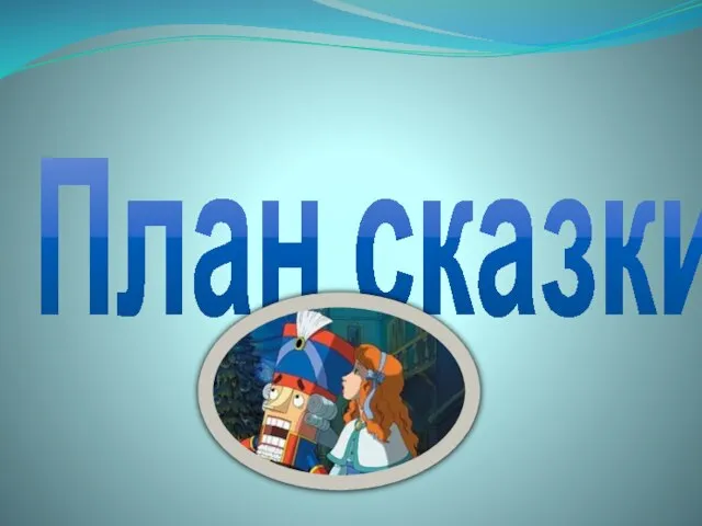 План сказки