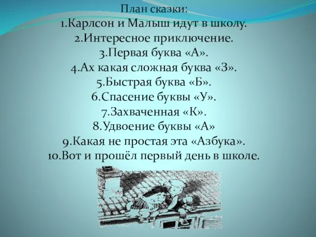 План сказки: 1.Карлсон и Малыш идут в школу. 2.Интересное приключение. 3.Первая буква