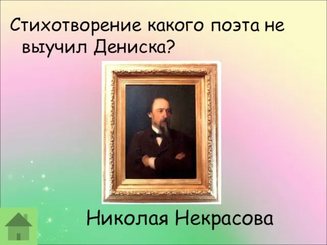 Николая Некрасова Стихотворение какого поэта не выучил Дениска?