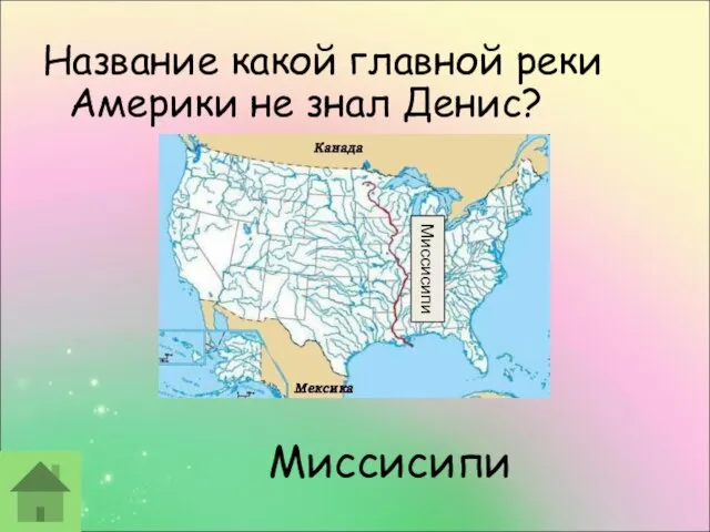 Миссисипи Название какой главной реки Америки не знал Денис? Миссисипи