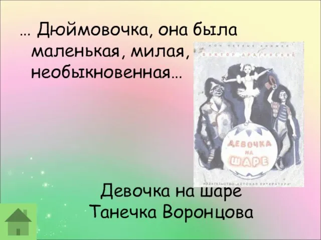 Девочка на шаре Танечка Воронцова … Дюймовочка, она была маленькая, милая, необыкновенная…