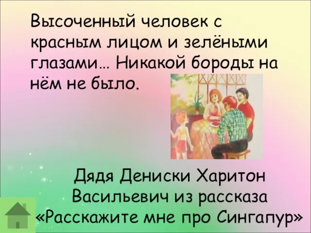 Дядя Дениски Харитон Васильевич из рассказа «Расскажите мне про Сингапур» Высоченный человек