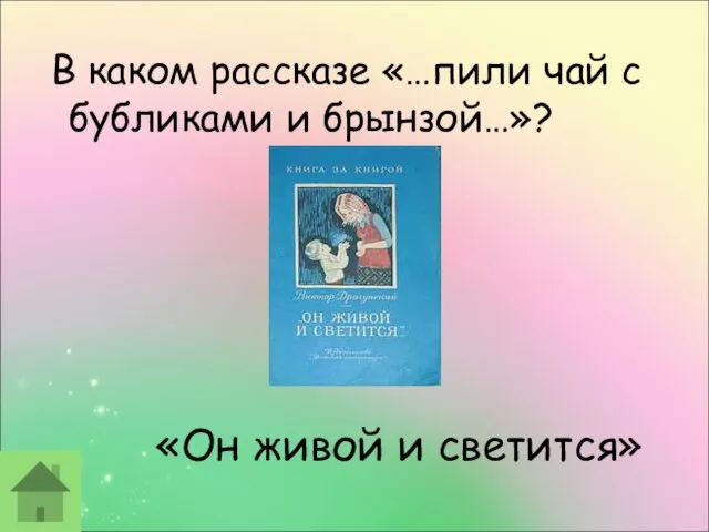 «Он живой и светится» В каком рассказе «…пили чай с бубликами и брынзой…»?