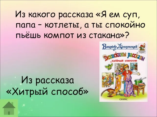 Из рассказа «Хитрый способ» Из какого рассказа «Я ем суп, папа –