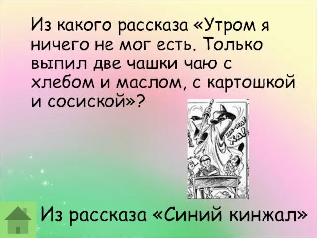 Из рассказа «Синий кинжал» Из какого рассказа «Утром я ничего не мог