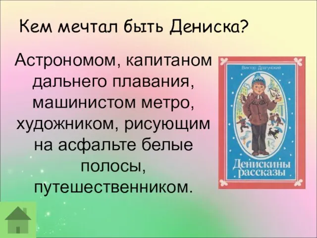 Кем мечтал быть Дениска? Астрономом, капитаном дальнего плавания, машинистом метро, художником, рисующим