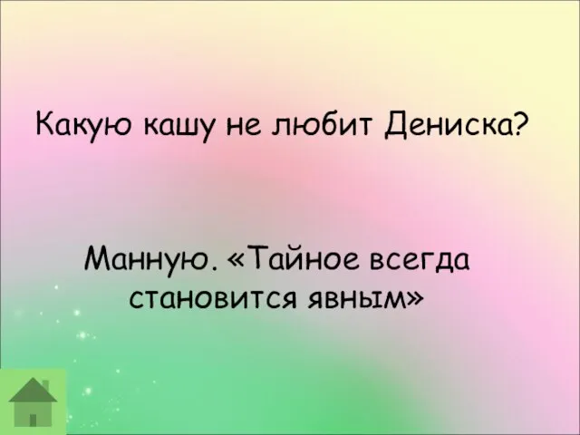 Манную. «Тайное всегда становится явным» Какую кашу не любит Дениска?