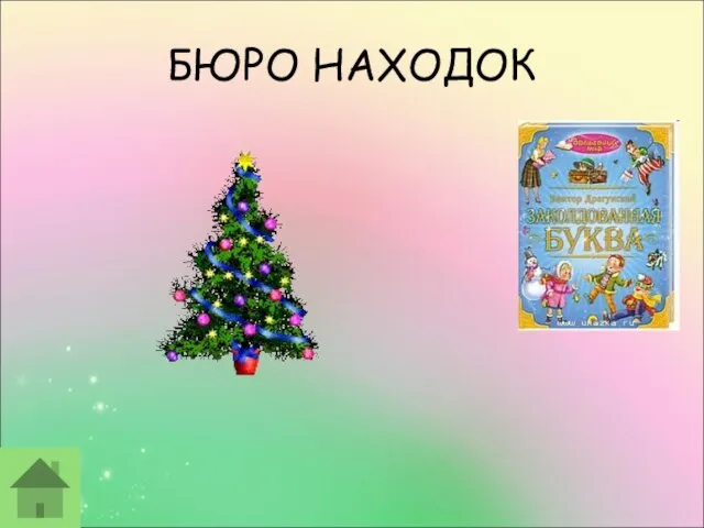 БЮРО НАХОДОК