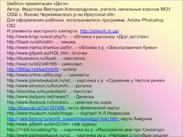 Шаблон презентации «Дети» Автор: Федотова Виктория Александровна, учитель начальных классов МОУ СОШ