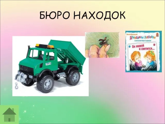 БЮРО НАХОДОК