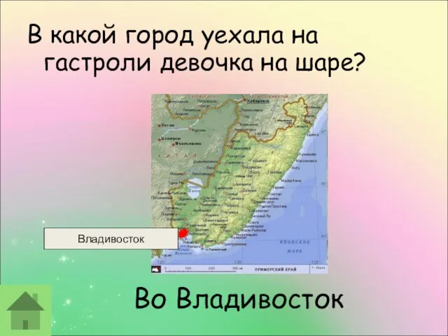 Во Владивосток В какой город уехала на гастроли девочка на шаре? Владивосток