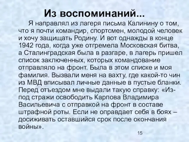 Из воспоминаний... Я направлял из лагеря письма Калинину о том, что я