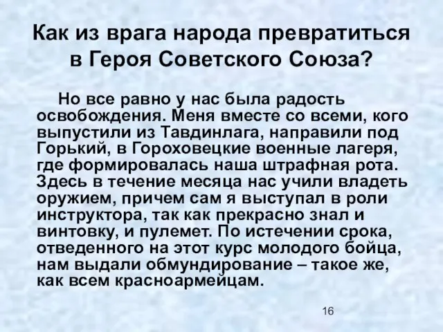 Как из врага народа превратиться в Героя Советского Союза? Но все равно