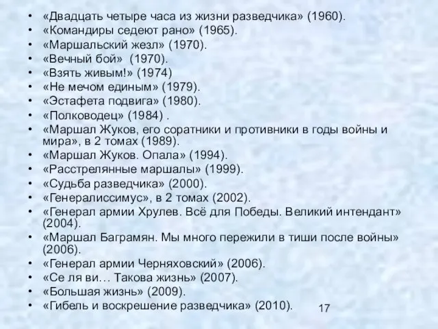 «Двадцать четыре часа из жизни разведчика» (1960). «Командиры седеют рано» (1965). «Маршальский