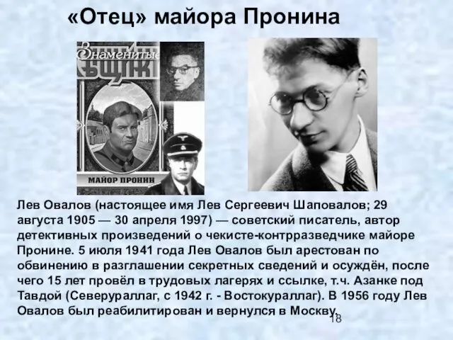 «Отец» майора Пронина Лев Овалов (настоящее имя Лев Сергеевич Шаповалов; 29 августа