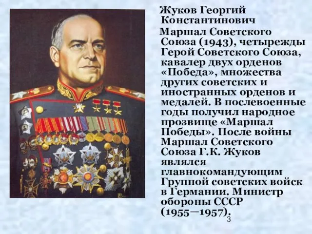 Жуков Георгий Константинович Маршал Советского Союза (1943), четырежды Герой Советского Союза, кавалер