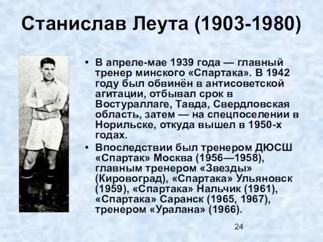 Станислав Леута (1903-1980) В апреле-мае 1939 года — главный тренер минского «Спартака».