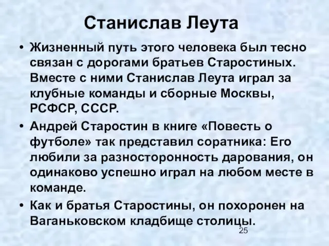 Станислав Леута Жизненный путь этого человека был тесно связан с дорогами братьев