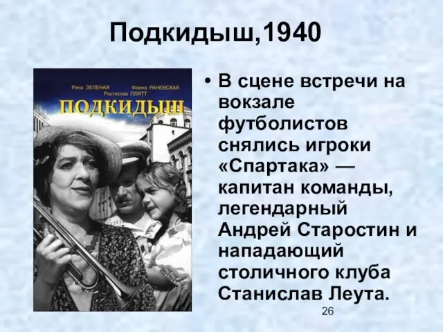 Подкидыш,1940 В сцене встречи на вокзале футболистов снялись игроки «Спартака» — капитан