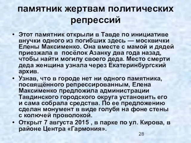 памятник жертвам политических репрессий Этот памятник открыли в Тавде по инициативе внучки