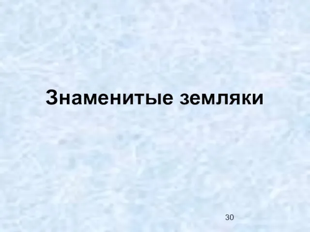 Знаменитые земляки