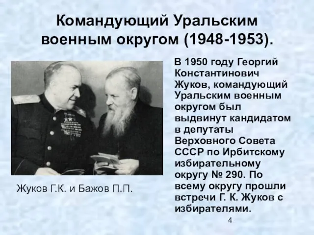 Командующий Уральским военным округом (1948-1953). Жуков Г.К. и Бажов П.П. В 1950